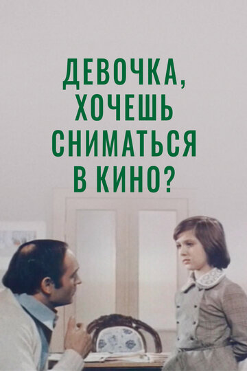 Постер Смотреть фильм Девочка, хочешь сниматься в кино? 1978 онлайн бесплатно в хорошем качестве