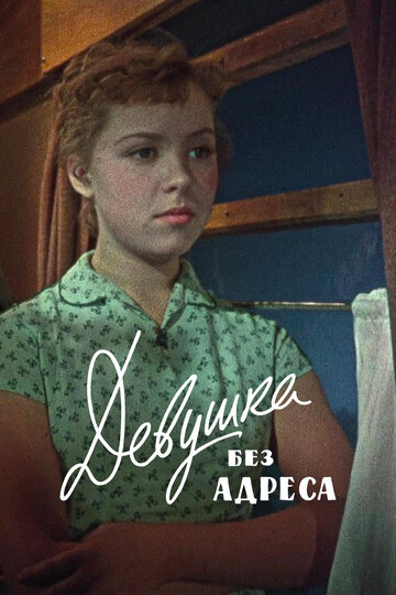 Постер Смотреть фильм Девушка без адреса 1958 онлайн бесплатно в хорошем качестве