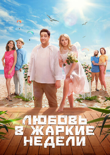 Постер Смотреть сериал Любовь в жаркие недели 2021 онлайн бесплатно в хорошем качестве