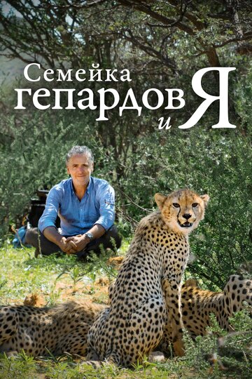 Смотреть Семейка гепардов и я онлайн в HD качестве 720p