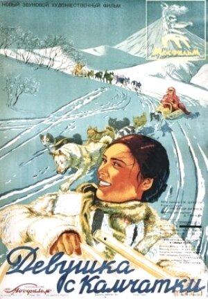 Постер Смотреть фильм Девушка с Камчатки 1937 онлайн бесплатно в хорошем качестве