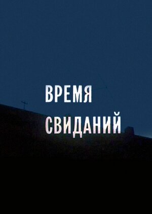 Постер Смотреть фильм Время свиданий 1986 онлайн бесплатно в хорошем качестве