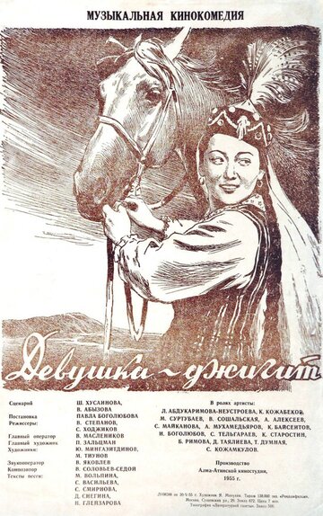 Постер Трейлер фильма Девушка-джигит 1955 онлайн бесплатно в хорошем качестве