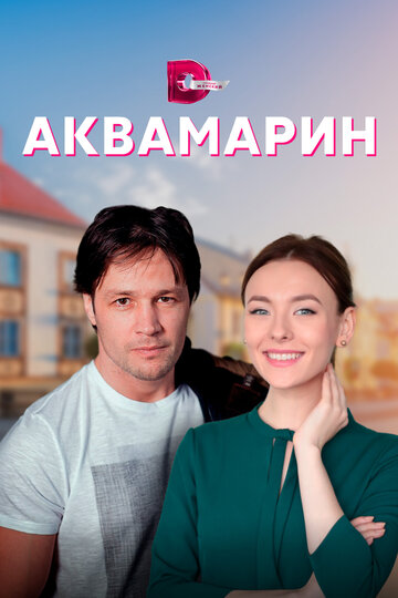 Постер Смотреть сериал Аквамарин 2021 онлайн бесплатно в хорошем качестве
