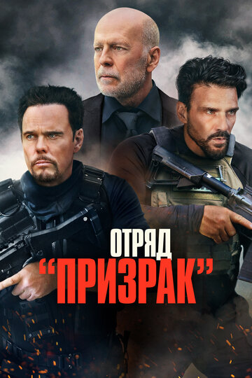 Постер Смотреть фильм Отряд «Призрак» 2022 онлайн бесплатно в хорошем качестве