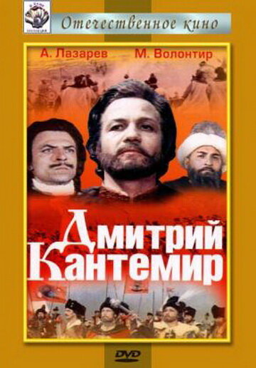 Постер Смотреть фильм Дмитрий Кантемир 1973 онлайн бесплатно в хорошем качестве