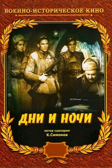 Постер Смотреть фильм Дни и ночи 1945 онлайн бесплатно в хорошем качестве