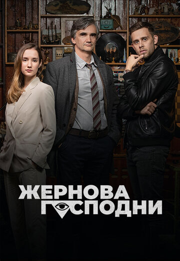 Смотреть Жернова Господни онлайн в HD качестве 720p