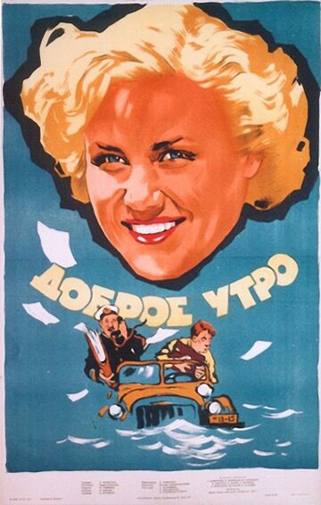 Постер Смотреть фильм Доброе утро 1955 онлайн бесплатно в хорошем качестве