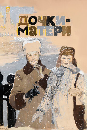 Постер Смотреть фильм Дочки-матери 1975 онлайн бесплатно в хорошем качестве