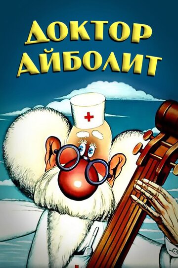 Постер Смотреть сериал Доктор Айболит 2011 онлайн бесплатно в хорошем качестве