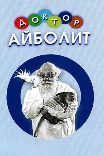 Постер Трейлер фильма Доктор Айболит 1958 онлайн бесплатно в хорошем качестве