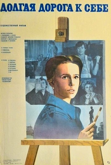 Постер Смотреть фильм Долгая дорога к себе 1983 онлайн бесплатно в хорошем качестве