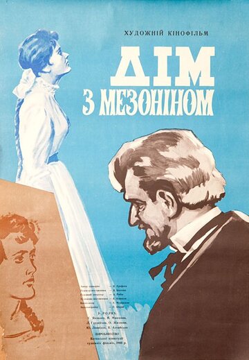 Постер Дом с мезонином фильм 1961 смотреть онлайн бесплатно в хорошем качестве - HDrezka