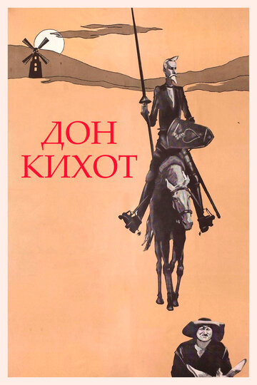 Постер Смотреть фильм Дон Кихот 1957 онлайн бесплатно в хорошем качестве