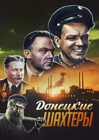 Постер Смотреть фильм Донецкие шахтеры 1951 онлайн бесплатно в хорошем качестве