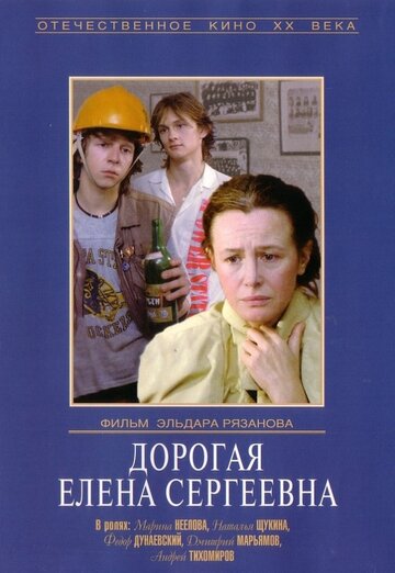 Постер Смотреть фильм Дорогая Елена Сергеевна 1988 онлайн бесплатно в хорошем качестве