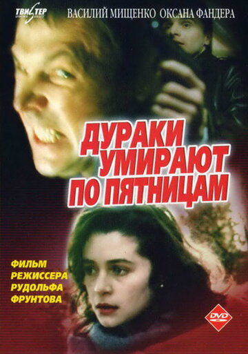 Смотреть Дураки умирают по пятницам онлайн в HD качестве 720p