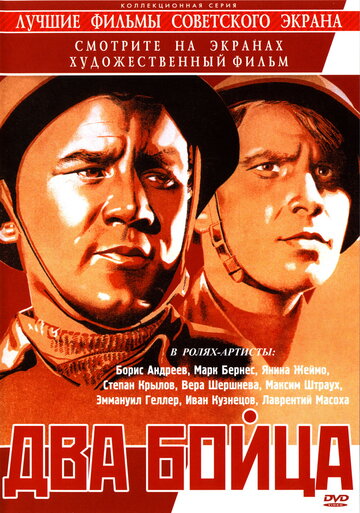 Постер Смотреть фильм Два бойца 1943 онлайн бесплатно в хорошем качестве