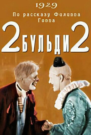 Постер Смотреть фильм Два-Бульди-два 1990 онлайн бесплатно в хорошем качестве