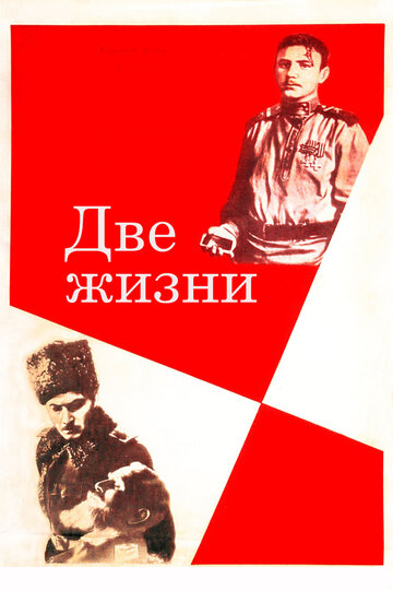 Постер Смотреть фильм Две жизни 1961 онлайн бесплатно в хорошем качестве