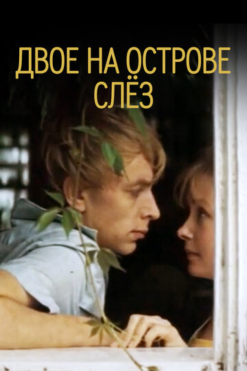 Постер Смотреть фильм Двое на острове слез 1987 онлайн бесплатно в хорошем качестве