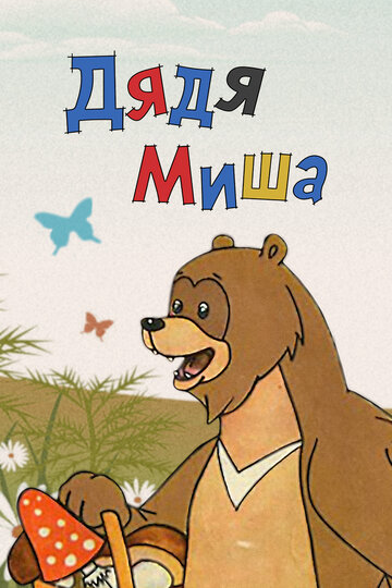 Постер Трейлер фильма Дядя Миша 2012 онлайн бесплатно в хорошем качестве