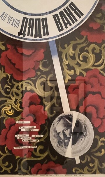 Постер Смотреть фильм Дядя Ваня 1971 онлайн бесплатно в хорошем качестве