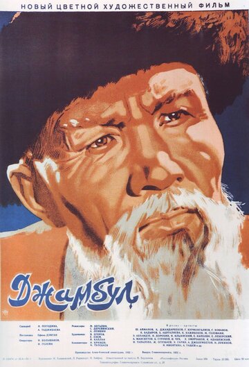 Постер Смотреть фильм Джамбул 1953 онлайн бесплатно в хорошем качестве