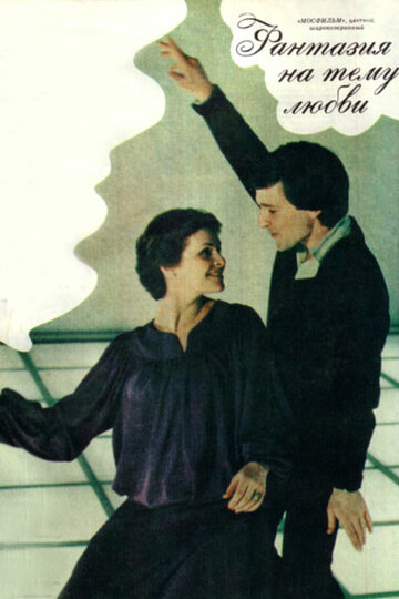 Постер Смотреть фильм Фантазия на тему любви 1981 онлайн бесплатно в хорошем качестве