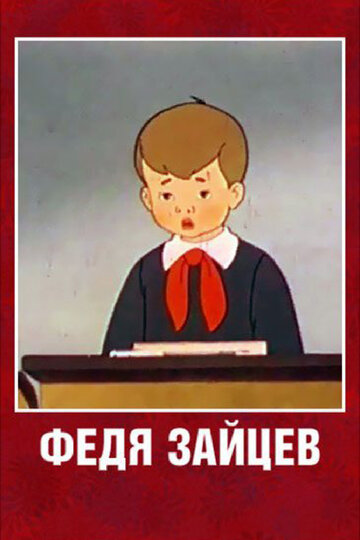 Постер Смотреть фильм Федя Зайцев 1948 онлайн бесплатно в хорошем качестве