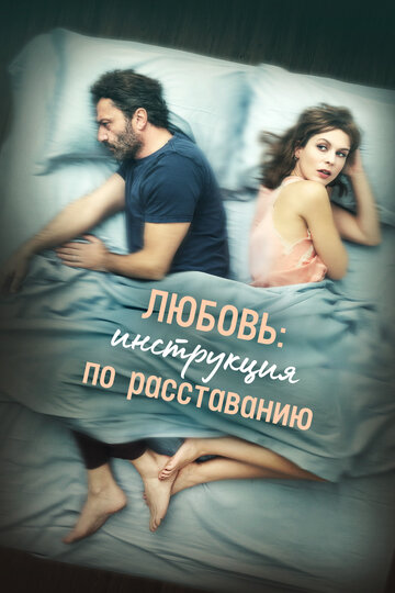 Постер Смотреть фильм Любовь: Инструкция по расставанию 2021 онлайн бесплатно в хорошем качестве