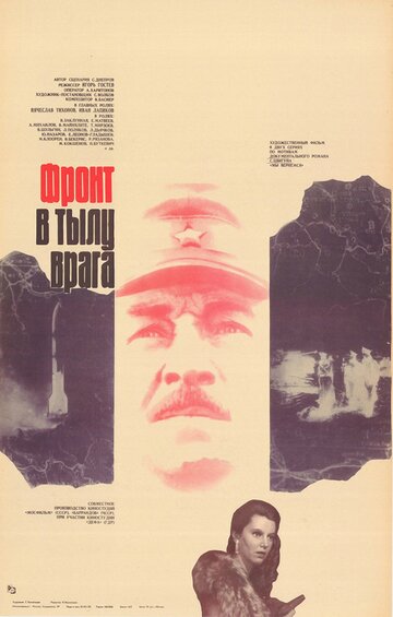 Постер Смотреть сериал Фронт в тылу врага 1982 онлайн бесплатно в хорошем качестве