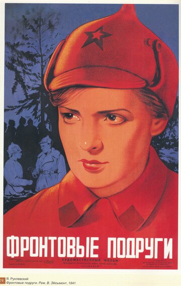 Постер Смотреть фильм Фронтовые подруги 1941 онлайн бесплатно в хорошем качестве