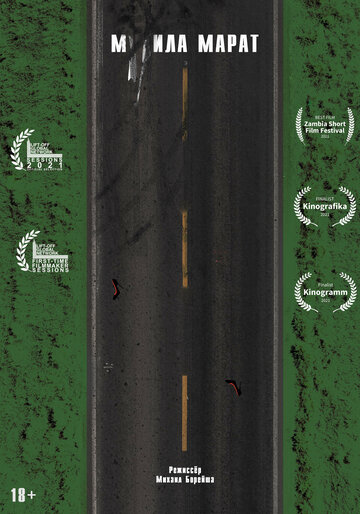 Постер Трейлер фильма М**ила Марат 2021 онлайн бесплатно в хорошем качестве