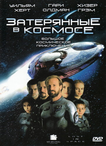 Постер Смотреть фильм Затерянные в космосе 1998 онлайн бесплатно в хорошем качестве