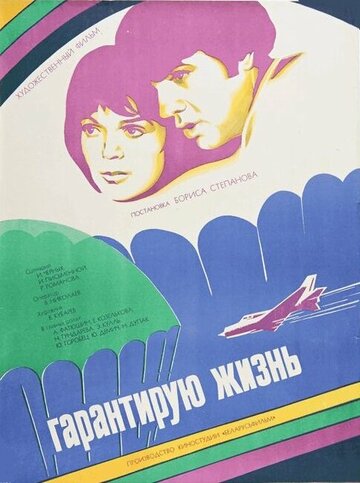 Постер Смотреть фильм Гарантирую жизнь 1977 онлайн бесплатно в хорошем качестве