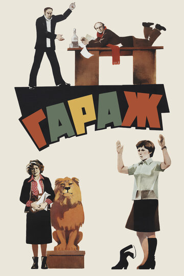Постер Смотреть фильм Гараж 1980 онлайн бесплатно в хорошем качестве