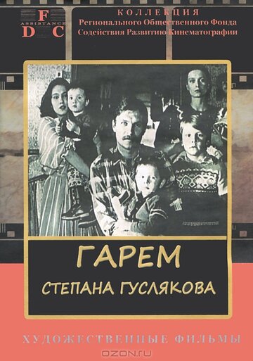 Постер Смотреть фильм Гарем Степана Гуслякова 1989 онлайн бесплатно в хорошем качестве