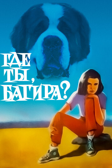 Постер Смотреть фильм Где ты, Багира? 1977 онлайн бесплатно в хорошем качестве