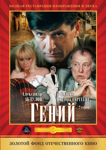 Смотреть Гений онлайн в HD качестве 720p