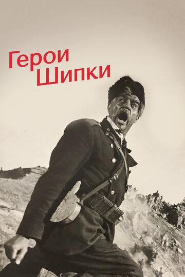 Постер Смотреть фильм Герои Шипки 1954 онлайн бесплатно в хорошем качестве