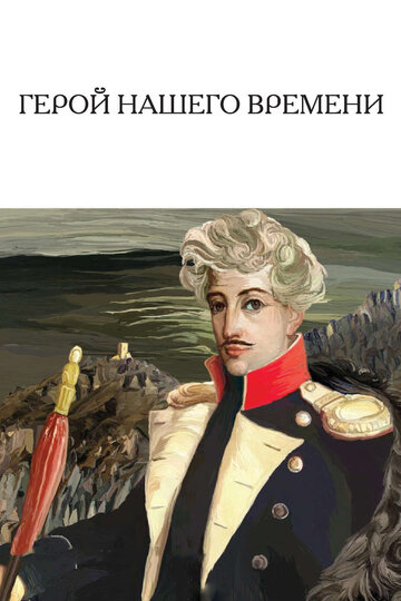 Постер Герой нашего времени сериал 1965 смотреть онлайн бесплатно в хорошем качестве - HDrezka