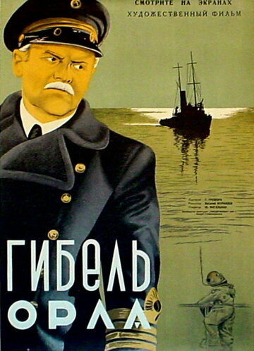 Постер Смотреть фильм Гибель «Орла» 1941 онлайн бесплатно в хорошем качестве