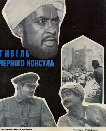 Постер Смотреть фильм Гибель Черного консула 1971 онлайн бесплатно в хорошем качестве