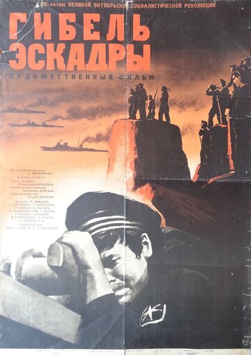Постер Смотреть фильм Гибель эскадры 1966 онлайн бесплатно в хорошем качестве