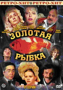 Постер Смотреть фильм Золотая рыбка 2009 онлайн бесплатно в хорошем качестве