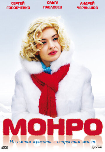 Постер Смотреть фильм Монро 2010 онлайн бесплатно в хорошем качестве