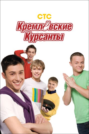 Постер Смотреть сериал Кремлевские курсанты 2009 онлайн бесплатно в хорошем качестве