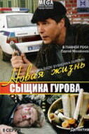 Постер Смотреть сериал Новая жизнь сыщика Гурова 2008 онлайн бесплатно в хорошем качестве